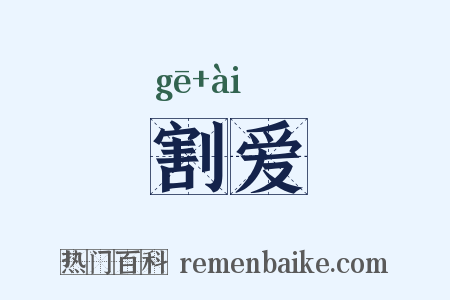 割爱是什么意思的图片